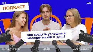 Маркетплейсер Подкаст #1 / КАК СОВМЕЩАТЬ НАЙМ И СВОЕ ДЕЛО? / ГДЕ НАЙТИ ПОСТАВЩИКА ДЛЯ ПЕРВОЙ ПАРТИИ?