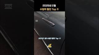 2025년 2월 수입차 할인 Top 11 #bmw #벤츠 #아우디