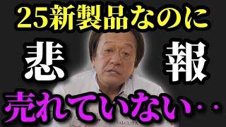 【村田基】※25新製品なのに売れていない製品があります※【村田基切り抜き】