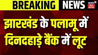 Palamu Bank Loot : बीच शहर में बड़ा कांड, दिनदहाड़े बैंक में घुसे डकैत | Breaking News | Jharkhand