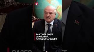 Разговор будет серьёзный, принципиальный! | Лукашенко анонсировал переговоры с Путиным #shorts