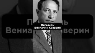 «ПИСАТЕЛЬ ВЕНИАМИН КАВЕРИН» #биографии #shortvideo #shortsfeed