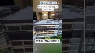 #향동의대장 #향동1블럭 #DMC시티워크 #지식산업센터