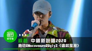 《中國新說唱2020》純享：X發電站《這就是我》鹿晗&Macovasea&UglyZ頂住壓力赢下一局