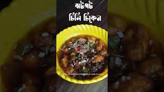 চিলি চিকেন | Chili chicken recipe| #food #cooking #shorts #viralshorts #chilichicken  #ytshorts