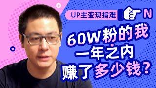 做UP主第一年到手15万？我满意吗？【UP主商业化指难（上）】