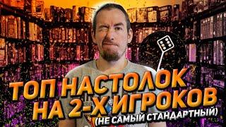 ТОП настолок на двух игроков (не стандартный)