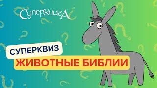 СуперКвиз | Животные Библии