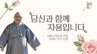 [당신과 함께, 자용입니다] 250619 추억의 7080 가요 속으로 빠져드는 시간 with 마음과 마음