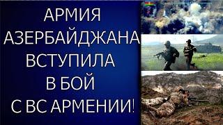 5 минут назад. АРМИЯ АЗЕРБАЙДЖАНА вступила в бой с армянскими сепаратистами. Слышны выстрелы