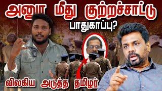 அனுர மீது குற்றச்சாட்டு | விலகும் அடுத்த தமிழர் | Pavaneesan