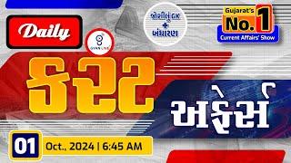 કરંટ અફેર્સ | Current Affairs with Gk | 01st October, 2024 | LIVE@06:45am #currentaffair #gyanlive