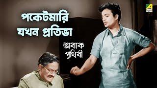 পকেটমারি যখন প্রতিভা | Abak Prithibi Movie Scene | Uttam Kumar