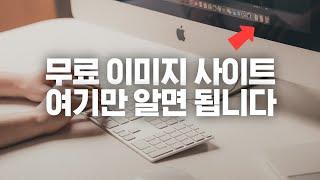 무료이미지 사이트 추천, PPT 100배 예뻐지는 이미지들은 여기서