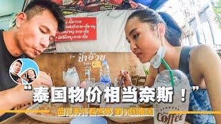 飛越5000公里去曼谷吃街頭食物，現在泰國的物價適合窮游｜百国旅行第11国-泰国（1）