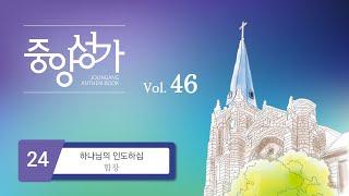 [중앙아트] ‘중앙성가 46집’ 24. 하나님의 인도하심 - 합창