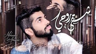 محمد الشحي - شقى روحي ( حصريآ ) | 2017