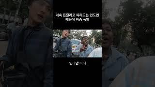 계속 돈달라고 따라오는 인도인 떄문에 짜증 폭발