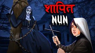 शापित नन | The Cursed Nun | Hindi Kahaniya | Stories in Hindi | Horror Stories in Hindi