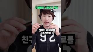 빼빼로데이니까 빼빼로 게임 모음! #shorts