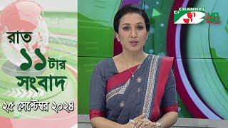 চ্যানেল আই রাত ১১ টার  সংবাদ | Channel i News 11 pm | 25 September, 2024