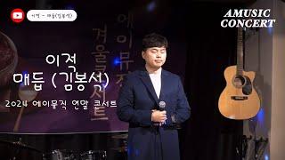 이적 - 매듭  2024 에이뮤직 연말 콘서트 김봉석 직장인 취미 레슨생