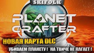 СТРОИМ СВОЮ ПЛАНЕТУ ! Чат читаю на твиче (ют лагает) ► THE PLANET CRAFTER