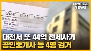 사회초년생 대상 수십억대 전세 사기/대전MBC