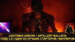 Мой стартер для лиги Горнило  - Lightning Arrow + Artillery Ballista | Path of exile Crucible 3.21