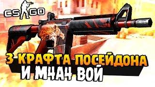 ТРИ КРАФТА M4A4 ПОСЕЙДОН ПОДРЯД И РЕДКИЙ M4A4 ВОЙ - КЕЙСЫ В CS:GO