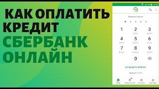 Как оплатить кредит через Сбербанк Онлайн: ИНСТРУКЦИЯ