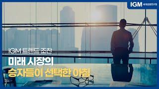 미래 시장의 승자들이 선택한 아침 | IGM 트렌드 조찬