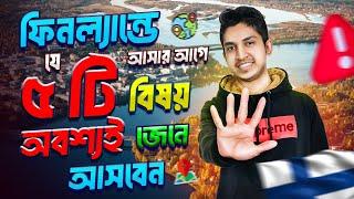 Finland আসার আগে ৫টি বিষয় জেনে আসা জরুরী । Study in Finland | Nazmul Hasan Shopnil |