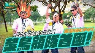 【完整版】《全明星出發吧！》EP01 重量級旅客徐乃麟登場！菜鳥領隊首團出發全員都快吐了？！什麼最頂行程才能擄獲旅客心？