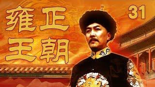 【The Era of Emperor Yongzheng】Ep31| CCTV Drama