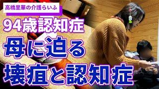 綱渡りな二重介護生活 母に迫る壊疽と認知症の恐怖【高橋里華の介護らいふ】94歳認知症