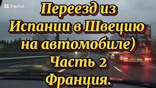 Переезд из Испании в Швецию на автомобиле) Часть 2 Франция 