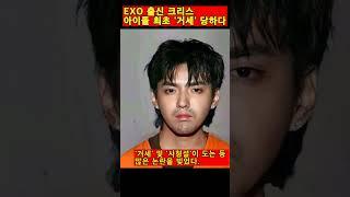 EXO 출신 크리스 아이돌 최초 '거세' 당하다