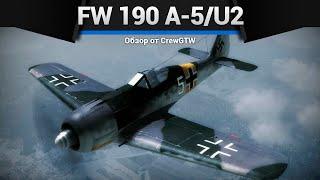 ЛУЧШИЙ ФОККЕФУЛЬФ Fw 190 A-5/U2 в War Thunder