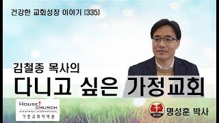 건강한 교회성장 이야기 (335) 김철종 목사의 "다니고 싶은 가정교회"