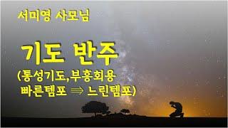 서미영 사모님_라마나욧_통성기도_성령반주 5(느린템포)