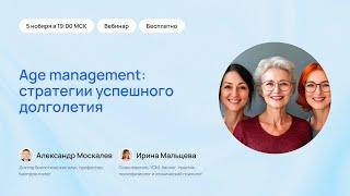 Age management: стратегии усмпешного долголетия