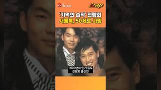 [빠른뉴스 쨉] '기억의 습작' 전람회 서동욱, 50세로 사망 #shorts