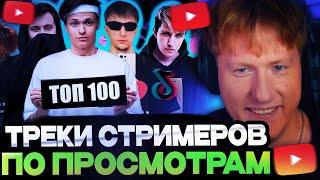 ДК СМОТРИТ : ТОП 100 ТРЕКОВ СТРИМЕРОВ ПО ПРОСМОТРАМ НА YOUTUBE| Стримеры Twitch и YouTube