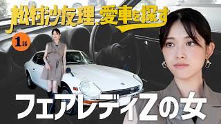 【ハコスカ・初代フェアレディZ】松村沙友理、愛車を探す！至高の国産旧車が揃うディーラーへ！