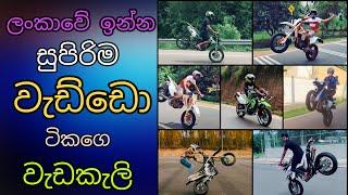 Sri Lanka Bike Stunt & Burnout || Tik Tok