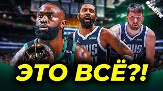 ФИНАЛ! ДАЛЛАС МАВЕРИКС vs БОСТОН СЕЛТИКС /  НА КОНУ ВСЁ | 4ая ИГРА | NBA FINALS