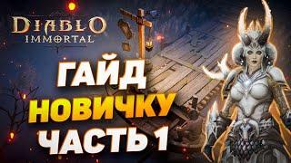 ПОЛНЫЙ ГАЙД ДЛЯ НОВИЧКОВ | ЧАСТЬ 1 | DIABLO IMMORTAL
