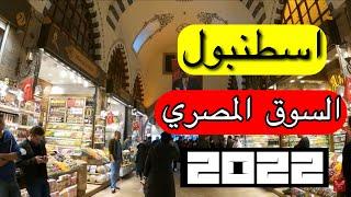 السوق المصري في اسطنبول - تركيا 2022