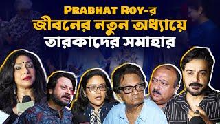 Prabhat Roy-র আত্মজীবনী ও প্রযোজনা সংস্থার  শুরুতে Prosenjit,Rituparna,Indrani । Clapstick